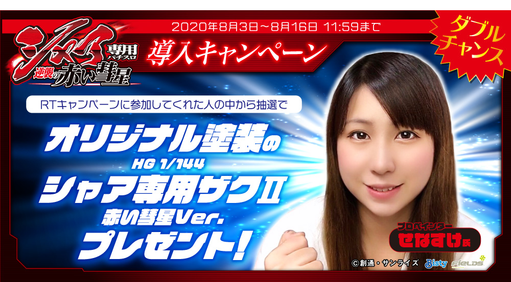 シャア専用パチスロ 逆襲の赤い彗星 導入記念twitterキャンペーン