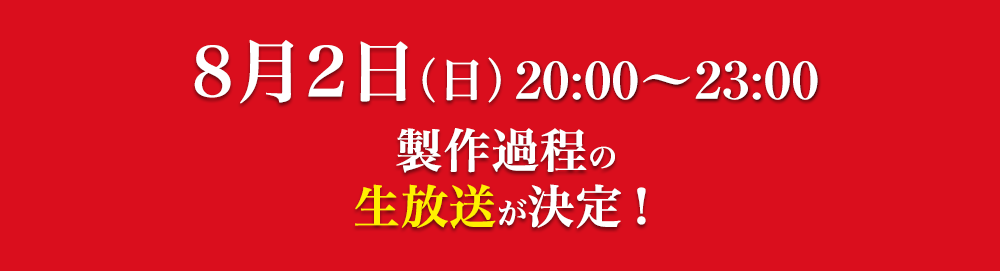 製作過程の生放送が決定！
