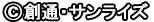 創通・サンライズ