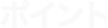 ポイント POINT