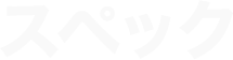 スペック SPEC