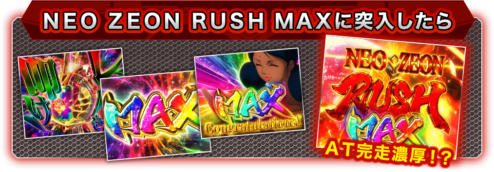 ＮＥＯ ＺＥＯＮ ＲＵＳＨ ＭＡＸに突入したら